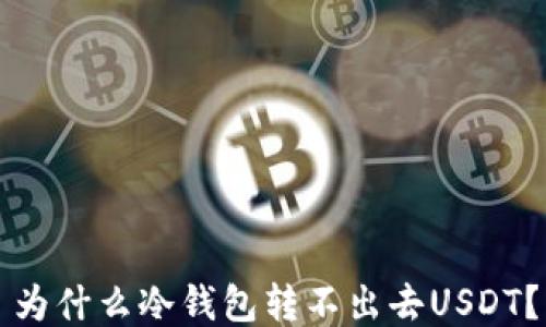 
为什么冷钱包转不出去USDT？