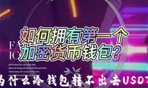
为什么冷钱包转不出去USDT？
