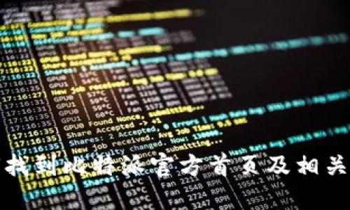 如何找到比特派官方首页及相关资源