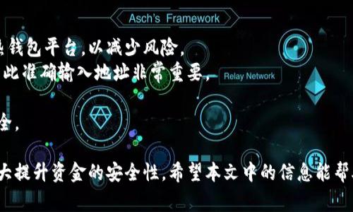 baioti冷钱包使用注意事项：保护数字资产的安全指南/baioti  
冷钱包, 数字资产安全, 加密货币/guanjianci

随着区块链技术的迅猛发展，越来越多的人开始接触和投资加密货币。很多投资者为了确保自己的数字资产安全，选择使用冷钱包来存储其加密货币。然而，尽管冷钱包被广泛认为是最安全的存储方式之一，但在使用过程中依然存在一些注意事项，忽视这些问题可能导致资产损失。在本文中，我们将详细探讨冷钱包的使用注意事项，帮助大家更好地保护自己的数字资产。

一、什么是冷钱包？
冷钱包是指一种不与互联网连接的加密货币存储设备，通常用于安全存储数字资产。与热钱包（例如，在线钱包、手机钱包等）相比，冷钱包因为没有在线连接，因而更不容易受到黑客攻击和恶意软件的侵害。冷钱包的代表性形式包括硬件钱包、纸钱包等。

二、冷钱包的种类
冷钱包主要分为以下几类：
ol
    listrong硬件钱包：/strong硬件钱包是一种专用设备，通常会提供更高级的加密和安全保护，常见的品牌有Ledger和Trezor。/li
    listrong纸钱包：/strong纸钱包是将私钥和公钥以二维码或文本的形式打印出来的一种冷存储方式，它不依赖于任何设备，因此也不容易被黑客攻击。/li
    listrong离线计算机：/strong将加密货币的私钥存储在完全不连接互联网的计算机中，这种方式虽然安全，但设置和管理相对复杂。/li
/ol

三、冷钱包使用注意事项
在使用冷钱包的过程中，以下几点值得投资者特别注意：

h41. 确保来源可靠/h4
在购买硬件钱包时，确保从官方网站或可信的商家处购买，避免使用二手产品。黑客可能会在转手中篡改硬件钱包，导致你的私钥泄露。

h42. 妥善保存助记词和私钥/h4
在设置冷钱包时，你会生成助记词和私钥，这是你访问和管理加密货币的唯一凭证。一定要将这些信息安全地记录下来，避免保存在易受攻击的地方，例如手机备忘录或云存储。

h43. 定期检查和更新固件/h4
硬件钱包提供商会定期发布固件更新以修复安全漏洞和增加新功能。定期检查你的设备，确保其固件是最新的，以最大限度地提高安全性。

h44. 不要分享账户信息/h4
无论是助记词、私钥，还是钱包地址信息，都应避免分享给任何人。即使是你信任的朋友也可能无意中造成资产损失。

h45. 多重备份/h4
在创建冷钱包的同时，建议多重备份私钥和助记词，保存到不同的安全位置。例如，可以将纸质备份放在家中安全的地方，同时使用不同的介质（如USB闪存盘）进行数字备份。

h46. 设定安全密码/h4
很多硬件钱包都支持设置密码保护，在访问钱包时，你需要输入密码以验证身份。通过引入这一机制，即使设备被盗，黑客也无法轻易访问你的资产。

h47. 留意网络安全/h4
在连接电脑或其他设备时，避免在不安全的网络环境下操作。确保使用防火墙和良好的安全软件来保护你的电脑。

四、常见问题解答

h4问题一：冷钱包的安全性有多高？/h4
冷钱包被广泛认为是存储数字资产最安全的方式。由于它与互联网不连接，因此黑客无法轻易接触到私钥和助记词，减少了在线服务遭受攻击的风险。同时，许多冷钱包都配备了多重身份验证和加密技术，即使设备被窃取，黑客也很难破解存储在其中的私钥。
例如，一些硬件钱包使用了安全芯片来保护私钥，这些芯片能够抵抗物理攻击。甚至如果黑客获取了硬件钱包的物理设备，仍然需要破解复杂的密码和身份验证机制，才能完全控制钱包中的数字资产。
然而，冷钱包的安全性也依赖于用户的管理和操作。如果操作不当，例如丢失助记词、密码等，资金可能无法找回。因此，尽管冷钱包提供高安全性，用户依然需要慎重对待。

h4问题二：冷钱包和热钱包的区别/h4
冷钱包和热钱包的区别在于它们的连接性和安全性。热钱包是与互联网连接的钱包，包含线上交易所、移动应用和桌面钱包等。这类钱包方便用户进行日常交易，但是由于其与互联网的连接性，它们更容易成为黑客攻击的目标。
冷钱包则与互联网割裂，提供超过热钱包的安全性。但与此同时，冷钱包的使用却相对不便，转移资产时需要多一步操作（如从冷钱包到热钱包的转移）。因此，对于频繁交易的用户来说，热钱包更为合适；而对于长时间持有数字资产的投资者，冷钱包则是更安全的选择。
总结来说，热钱包以便捷和灵活见长，但安全性较低，而冷钱包则以安全为主，缺乏交易的便捷性，因此具体使用需根据个人需求和风险承受能力来选择。

h4问题三：如何恢复冷钱包？/h4
恢复冷钱包的过程取决于你使用的冷钱包类型及其恢复机制。一般而言，有些硬件钱包提供恢复功能，当你收到设备时，会生成助记词，用户应保存好这串信息。在需要恢复时，你只需重新输入助记词，就能访问原有的钱包。
纸钱包的恢复方式则更加直观，用户只需持有打印的纸质备份，通常包含完整的私钥。此时，可以在任何支持该币种的钱包中导入私钥，重新获得资产访问权限。至于离线计算机，计算机的恢复过程相对复杂，因为需要将计算机上的数据完整导出。用户需确保在设定时做好全面的备份。
需要注意的是，丢失助记词和私钥将导致资金失去访问权限，因此，在使用冷钱包时请务必妥善保存这些重要信息，避免因疏忽而导致不可逆转的损失。

h4问题四：如何安全地转移冷钱包中的资产？/h4
安全转移冷钱包中的资产需要遵循一定的步骤，以确保在转移资金途中不会遭受损失。首先，用户需要登录到热钱包中，准备接收资产。在此，建议使用信誉良好的热钱包平台，以减少风险。
接着，连接你的冷钱包，使用适当的界面或应用程序生成转账交易。在输入目标钱包地址时，需仔细审核，确保无误。由于加密货币的特性、一旦转移通常无法撤回，因此准确输入地址非常重要。
确认所有交易信息无误后，在冷钱包上进行签名，然后再将交易广播到网络。用户需留意确认转移的成功情况，以及在转移完成后从热钱包中获取收款确认。
此外，建议在进行较大转移时，先测试小额转移以检验流程是否顺畅。最后，务必遵循安全措施，例如不在公众场所进行操作、避免使用别人提供的设备等，以确保安全。

结尾：冷钱包是保护数字资产的一种重要方式，但用户在使用过程中务必保持警惕。在存储和管理私钥、助记词的同时，定期检查和更新设备，不与互联网连接，能极大提升资金的安全性。希望本文中的信息能帮助用户更好地理解冷钱包，并在实际操作中获得保护。