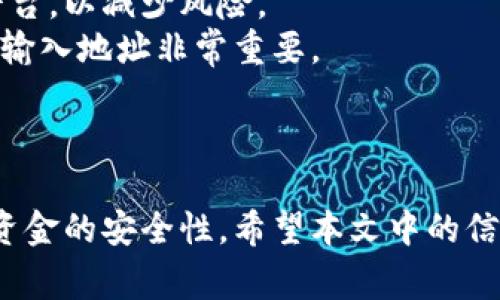 baioti冷钱包使用注意事项：保护数字资产的安全指南/baioti  
冷钱包, 数字资产安全, 加密货币/guanjianci

随着区块链技术的迅猛发展，越来越多的人开始接触和投资加密货币。很多投资者为了确保自己的数字资产安全，选择使用冷钱包来存储其加密货币。然而，尽管冷钱包被广泛认为是最安全的存储方式之一，但在使用过程中依然存在一些注意事项，忽视这些问题可能导致资产损失。在本文中，我们将详细探讨冷钱包的使用注意事项，帮助大家更好地保护自己的数字资产。

一、什么是冷钱包？
冷钱包是指一种不与互联网连接的加密货币存储设备，通常用于安全存储数字资产。与热钱包（例如，在线钱包、手机钱包等）相比，冷钱包因为没有在线连接，因而更不容易受到黑客攻击和恶意软件的侵害。冷钱包的代表性形式包括硬件钱包、纸钱包等。

二、冷钱包的种类
冷钱包主要分为以下几类：
ol
    listrong硬件钱包：/strong硬件钱包是一种专用设备，通常会提供更高级的加密和安全保护，常见的品牌有Ledger和Trezor。/li
    listrong纸钱包：/strong纸钱包是将私钥和公钥以二维码或文本的形式打印出来的一种冷存储方式，它不依赖于任何设备，因此也不容易被黑客攻击。/li
    listrong离线计算机：/strong将加密货币的私钥存储在完全不连接互联网的计算机中，这种方式虽然安全，但设置和管理相对复杂。/li
/ol

三、冷钱包使用注意事项
在使用冷钱包的过程中，以下几点值得投资者特别注意：

h41. 确保来源可靠/h4
在购买硬件钱包时，确保从官方网站或可信的商家处购买，避免使用二手产品。黑客可能会在转手中篡改硬件钱包，导致你的私钥泄露。

h42. 妥善保存助记词和私钥/h4
在设置冷钱包时，你会生成助记词和私钥，这是你访问和管理加密货币的唯一凭证。一定要将这些信息安全地记录下来，避免保存在易受攻击的地方，例如手机备忘录或云存储。

h43. 定期检查和更新固件/h4
硬件钱包提供商会定期发布固件更新以修复安全漏洞和增加新功能。定期检查你的设备，确保其固件是最新的，以最大限度地提高安全性。

h44. 不要分享账户信息/h4
无论是助记词、私钥，还是钱包地址信息，都应避免分享给任何人。即使是你信任的朋友也可能无意中造成资产损失。

h45. 多重备份/h4
在创建冷钱包的同时，建议多重备份私钥和助记词，保存到不同的安全位置。例如，可以将纸质备份放在家中安全的地方，同时使用不同的介质（如USB闪存盘）进行数字备份。

h46. 设定安全密码/h4
很多硬件钱包都支持设置密码保护，在访问钱包时，你需要输入密码以验证身份。通过引入这一机制，即使设备被盗，黑客也无法轻易访问你的资产。

h47. 留意网络安全/h4
在连接电脑或其他设备时，避免在不安全的网络环境下操作。确保使用防火墙和良好的安全软件来保护你的电脑。

四、常见问题解答

h4问题一：冷钱包的安全性有多高？/h4
冷钱包被广泛认为是存储数字资产最安全的方式。由于它与互联网不连接，因此黑客无法轻易接触到私钥和助记词，减少了在线服务遭受攻击的风险。同时，许多冷钱包都配备了多重身份验证和加密技术，即使设备被窃取，黑客也很难破解存储在其中的私钥。
例如，一些硬件钱包使用了安全芯片来保护私钥，这些芯片能够抵抗物理攻击。甚至如果黑客获取了硬件钱包的物理设备，仍然需要破解复杂的密码和身份验证机制，才能完全控制钱包中的数字资产。
然而，冷钱包的安全性也依赖于用户的管理和操作。如果操作不当，例如丢失助记词、密码等，资金可能无法找回。因此，尽管冷钱包提供高安全性，用户依然需要慎重对待。

h4问题二：冷钱包和热钱包的区别/h4
冷钱包和热钱包的区别在于它们的连接性和安全性。热钱包是与互联网连接的钱包，包含线上交易所、移动应用和桌面钱包等。这类钱包方便用户进行日常交易，但是由于其与互联网的连接性，它们更容易成为黑客攻击的目标。
冷钱包则与互联网割裂，提供超过热钱包的安全性。但与此同时，冷钱包的使用却相对不便，转移资产时需要多一步操作（如从冷钱包到热钱包的转移）。因此，对于频繁交易的用户来说，热钱包更为合适；而对于长时间持有数字资产的投资者，冷钱包则是更安全的选择。
总结来说，热钱包以便捷和灵活见长，但安全性较低，而冷钱包则以安全为主，缺乏交易的便捷性，因此具体使用需根据个人需求和风险承受能力来选择。

h4问题三：如何恢复冷钱包？/h4
恢复冷钱包的过程取决于你使用的冷钱包类型及其恢复机制。一般而言，有些硬件钱包提供恢复功能，当你收到设备时，会生成助记词，用户应保存好这串信息。在需要恢复时，你只需重新输入助记词，就能访问原有的钱包。
纸钱包的恢复方式则更加直观，用户只需持有打印的纸质备份，通常包含完整的私钥。此时，可以在任何支持该币种的钱包中导入私钥，重新获得资产访问权限。至于离线计算机，计算机的恢复过程相对复杂，因为需要将计算机上的数据完整导出。用户需确保在设定时做好全面的备份。
需要注意的是，丢失助记词和私钥将导致资金失去访问权限，因此，在使用冷钱包时请务必妥善保存这些重要信息，避免因疏忽而导致不可逆转的损失。

h4问题四：如何安全地转移冷钱包中的资产？/h4
安全转移冷钱包中的资产需要遵循一定的步骤，以确保在转移资金途中不会遭受损失。首先，用户需要登录到热钱包中，准备接收资产。在此，建议使用信誉良好的热钱包平台，以减少风险。
接着，连接你的冷钱包，使用适当的界面或应用程序生成转账交易。在输入目标钱包地址时，需仔细审核，确保无误。由于加密货币的特性、一旦转移通常无法撤回，因此准确输入地址非常重要。
确认所有交易信息无误后，在冷钱包上进行签名，然后再将交易广播到网络。用户需留意确认转移的成功情况，以及在转移完成后从热钱包中获取收款确认。
此外，建议在进行较大转移时，先测试小额转移以检验流程是否顺畅。最后，务必遵循安全措施，例如不在公众场所进行操作、避免使用别人提供的设备等，以确保安全。

结尾：冷钱包是保护数字资产的一种重要方式，但用户在使用过程中务必保持警惕。在存储和管理私钥、助记词的同时，定期检查和更新设备，不与互联网连接，能极大提升资金的安全性。希望本文中的信息能帮助用户更好地理解冷钱包，并在实际操作中获得保护。