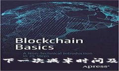 : 以太坊下一次减半时间及影响解析