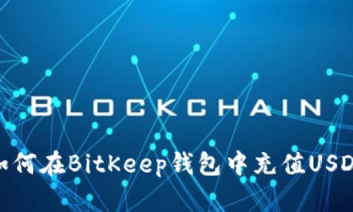 如何在BitKeep钱包中充值USDT