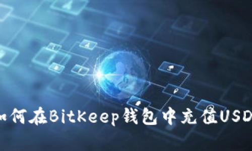 如何在BitKeep钱包中充值USDT