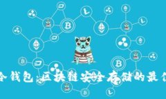 虎符冷钱包：区块链安全存储的最佳选择