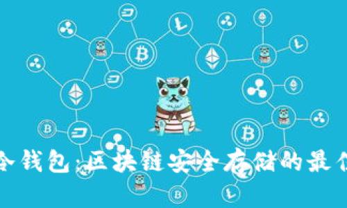 虎符冷钱包：区块链安全存储的最佳选择