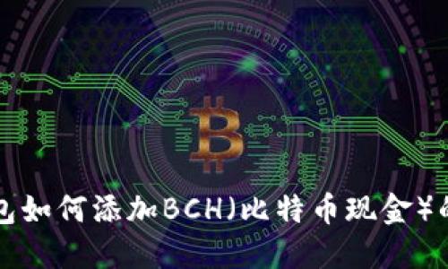 比特派钱包如何添加BCH（比特币现金）的方法详解