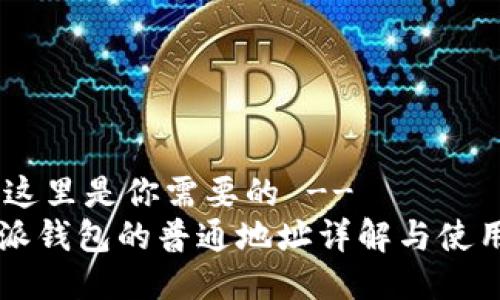 !-- 这里是你需要的 -- 
比特派钱包的普通地址详解与使用指南
