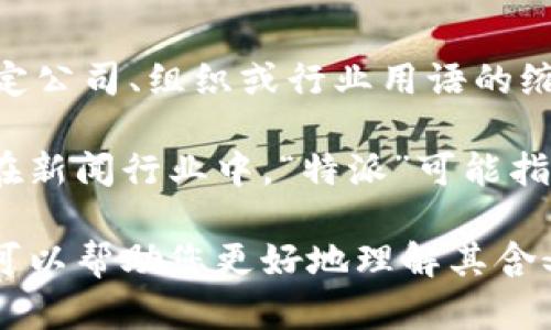 “B特派”并不是一个标准或普遍的术语，它的意思可能依赖于具体的上下文。在某些情况下，可能是特定公司、组织或行业用语的缩写或代称。

如果它出现在某个特定的报道、文章或社交媒体上，可能是指某个特定领域或特定群体的派别。例如，在新闻行业中，“特派”可能指特派记者，即被派往特定地点进行报道的记者。而“B”可能是个别组织、机构或特定类别的代码或标识。

为了提供更加准确的解释，请提供更多上下文，例如您在哪看到这个词，或它用于什么情境中。这样我可以帮助您更好地理解其含义。