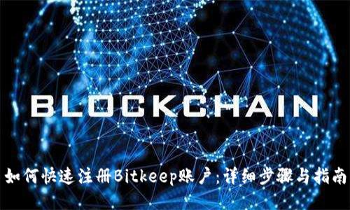 如何快速注册Bitkeep账户：详细步骤与指南
