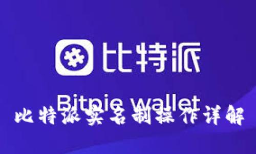 比特派实名制操作详解