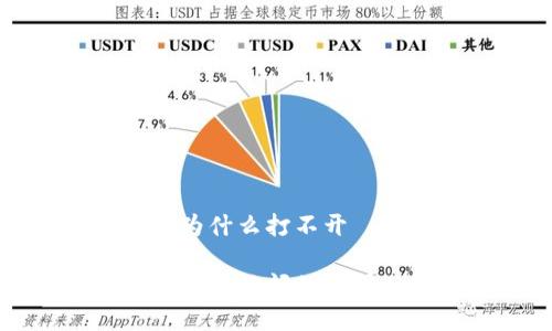 比特派官网为什么打不开

比特派官网无法访问的原因及解决方案