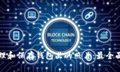 如何管理和保存钱包里的照片：最全面的指南