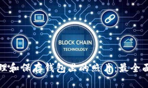 如何管理和保存钱包里的照片：最全面的指南