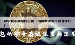 冷钱包的安全存放位置与使用指南