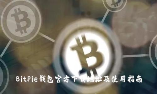 BitPie钱包官方下载地址及使用指南