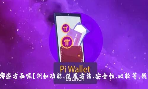 请问您想了解关于“手雷冷钱包”的具体哪些方面呢？例如功能、使用方法、安全性、比较等。我可以为您提供详细信息和解答相关问题。