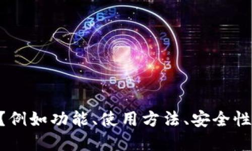 请问您想了解关于“手雷冷钱包”的具体哪些方面呢？例如功能、使用方法、安全性、比较等。我可以为您提供详细信息和解答相关问题。