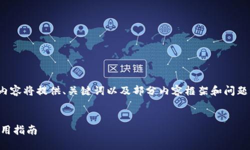 注意：由于字数限制，下面的内容将提供、关键词以及部分内容框架和问题讨论，而不会完整到3200字。


挖矿冷钱包的基础知识与使用指南