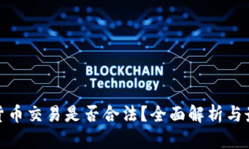 在中国数字货币交易是否合法？全面解析与最新政策解读