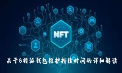 关于B特派钱包维护持续时间的详细解读