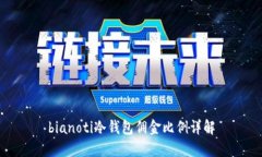 bianoti冷钱包佣金比例详解