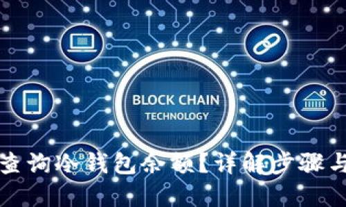 如何查询冷钱包余额？详解步骤与方法