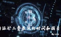 比特派矿工费最低的时间和因素分析