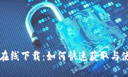 比特派在线下载：如何快速获取与使用指南