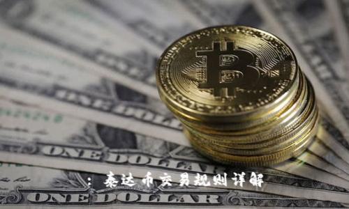 : 泰达币交易规则详解