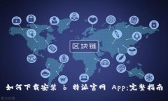 如何下载安装 b 特派官网 App：完整指南