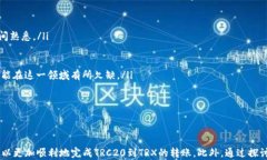    比特派TRC20转到TRX的完整指南  / 关键词 guanji