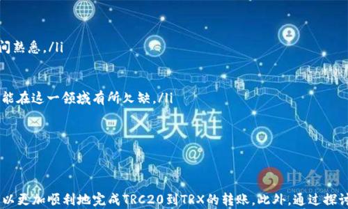 
   比特派TRC20转到TRX的完整指南  / 

关键词
 guanjianci  TRC20, TRX, 比特派  /guanjianci 

引言
数字货币的普及带来了新型的交易方式和资产管理手段。其中，比特派作为一个广受欢迎的数字钱包，为用户提供了多种主流数字货币的存储和交易功能。TRC20和TRX是基于波场（TRON）网络的两种重要代币，但很多用户对此可能并不十分清楚。本篇文章将详细介绍如何将TRC20代币转到TRX，并回答一些与此相关的重要问题。

TRC20与TRX的基本概念
在深入讲解如何进行转账之前，我们需要先明确TRC20和TRX的基本概念。TRC20是波场网络上的一种技术标准，它允许在波场区块链上创建和管理代币。这些代币通常用于智能合约和去中心化应用（DApp）。而TRX是波场网络的原生币，用于支付交易费用、进行价值交换等功能。

理解这两者之间的关系对于后续的转换过程至关重要。TRC20代币可以被视为在TRX生态系统中的附加资产，而TRX本身是整个网络运作的基础。

为什么要将TRC20转换为TRX
用户可能会出于多种原因将TRC20代币转换为TRX。首先，TRX具有更高的流动性，用户可以方便地在许多平台上交易和消费。此外，一些DeFi应用和服务可能只支持TRX作为交易对或抵押资产。同时，TRX的使用也是参与波场网络治理的基础，用户可能希望通过持有TRX参与社区投票或其他活动。

如何在比特派中进行TRC20到TRX的转换
在比特派钱包中，用户可以通过简单的步骤实现TRC20到TRX的转换。以下是具体操作步骤：

ol
    listrong打开比特派钱包：/strong 启动您的比特派钱包，保证钱包处于最新版本。/li
    listrong选择TRC20代币：/strong 在资产页面，找到您想要转换的TRC20代币。/li
    listrong点击转换：/strong 点击相应的转换功能，进入转换页面。/li
    listrong输入数量：/strong 按照系统提示输入您希望转换的TRC20代币数量。在确认页中，系统会计算您将获得的TRX数量。/li
    listrong确认交易：/strong 仔细检查信息无误后，确认交易并输入密码以完成转账。/li
/ol

注意事项
在进行TRC20到TRX转换时，用户需注意以下几点：

ul
    li确保您拥有足够的TRC20代币。/li
    li确认交易费用，以避免因费用不足导致交易失败。/li
    li确认目标地址是否正确，以免发生资金损失。/li
/ul

相关问题一：TRC20与TRX的转账时间和费用是多少？
当讨论TRC20与TRX之间的转账时，转账时间和手续费是两个非常重要的方面。一般情况下，TRC20代币在波场网络上的交易速度非常快。波场网络的设计目标之一就是实现高效交易，通常一笔交易只需几秒钟的时间就能完成。

至于手续费，波场网络采用的是负载均衡的方式。每次交易会消耗一定的能量和带宽，用户需要根据当前网络的拥堵情况支付相应的费用。一般来说，TRC20代币的转账费用相对较低，通常在几美分。但在网络拥堵时，费用可能会有所上调。

整体而言，TRC20代币在转账效率和费用方面都表现良好，能够满足用户的日常需求。

相关问题二：TRC20与TRX的转换对用户安全吗？
安全性是进行数字货币转换时用户最关注的方面之一。在比特派这样的知名钱包进行TRC20与TRX的转换，通常是安全的。比特派具备完善的安全防护措施，包括加密技术、双重身份验证等。

然而，用户在进行交易时，仍需保持警惕，确保自身安全。以下是一些安全建议：

ul
    li确保您使用的是官方渠道下载的比特派钱包，避免使用可疑的第三方链接。/li
    li定期更新钱包应用，以获取最新的安全补丁。/li
    li不要将私钥和助记词透露给任何人，以防被盗。合理使用PIN码保护您的交易。/li
/ul

综上所述，只要用户遵循安全措施，TRC20与TRX的转换是相对安全的。

相关问题三：TRC20代币的种类和用途是什么？
TRC20代币作为波场网络上的热门代币类型，种类繁多，各自有不同的用途。在波场生态系统内，各个项目的TRC20代币通常用于以下几个方面：

ol
    listrong支付功能：/strong 许多DApp和平台允许用户使用TRC20代币进行支付，类似于传统货币的使用方式。/li
    listrong社区治理：/strong 某些TRC20代币具备投票权，持有者可以参与项目的决策，影响项目的发展方向。/li
    listrong激励机制：/strong 在某些平台，用户使用TRC20代币进行质押可以获得奖励，形成收益。/li
    listrong流动性提供：/strong 在去中心化交易所中，用户可以通过提供TRC20代币流动性来获取费用奖励。/li
/ol

总的来说，TRC20代币在波场网络中用途广泛，能为用户带来多层次的价值。

相关问题四：比特派与其他钱包的比较
比特派作为一个知名的数字钱包，其主要竞争对手包括其他主流数字货币钱包，如Trust Wallet、MetaMask等。以下是比特派与这些钱包的对比：

ol
    listrong用户界面：/strong 比特派拥有友好的用户界面，使得新手用户能够快速上手。而某些钱包如MetaMask界面较为复杂，可能需要一定时间熟悉。/li
    listrong支持资产：/strong 比特派支持的TRC20资产较为全面，而Trust Wallet则更加偏向于以太坊生态系统。/li
    listrong安全性：/strong 比特派在安全性方面一直受到用户认可，而MetaMask却曾因安全漏洞多次受到质疑。/li
    listrong功能丰富度：/strong 比特派提供的不仅限于基本的代币存储和转账，还支持多种DeFi功能，如流动性挖掘和资产借贷，而其他钱包则可能在这一领域有所欠缺。/li
/ol

因此，无论是从用户体验、资产支持还是安全性，比特派都拥有其独特的优势，值得用户进行尝试和使用。

总结
在波场生态系统中，TRC20代币和TRX之间的转账是日常交易中的常见需求。通过本文介绍的流程以及用户在转换过程中需要注意的事项，相信大家可以更加顺利地完成TRC20到TRX的转账。此外，通过探讨相关问题，进一步加深了对TRC20代币及其在波场网络上作用的理解。希望这篇文章能为广大数字货币爱好者提供帮助，提升对数字资产管理的认知。