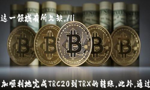 
   比特派TRC20转到TRX的完整指南  / 

关键词
 guanjianci  TRC20, TRX, 比特派  /guanjianci 

引言
数字货币的普及带来了新型的交易方式和资产管理手段。其中，比特派作为一个广受欢迎的数字钱包，为用户提供了多种主流数字货币的存储和交易功能。TRC20和TRX是基于波场（TRON）网络的两种重要代币，但很多用户对此可能并不十分清楚。本篇文章将详细介绍如何将TRC20代币转到TRX，并回答一些与此相关的重要问题。

TRC20与TRX的基本概念
在深入讲解如何进行转账之前，我们需要先明确TRC20和TRX的基本概念。TRC20是波场网络上的一种技术标准，它允许在波场区块链上创建和管理代币。这些代币通常用于智能合约和去中心化应用（DApp）。而TRX是波场网络的原生币，用于支付交易费用、进行价值交换等功能。

理解这两者之间的关系对于后续的转换过程至关重要。TRC20代币可以被视为在TRX生态系统中的附加资产，而TRX本身是整个网络运作的基础。

为什么要将TRC20转换为TRX
用户可能会出于多种原因将TRC20代币转换为TRX。首先，TRX具有更高的流动性，用户可以方便地在许多平台上交易和消费。此外，一些DeFi应用和服务可能只支持TRX作为交易对或抵押资产。同时，TRX的使用也是参与波场网络治理的基础，用户可能希望通过持有TRX参与社区投票或其他活动。

如何在比特派中进行TRC20到TRX的转换
在比特派钱包中，用户可以通过简单的步骤实现TRC20到TRX的转换。以下是具体操作步骤：

ol
    listrong打开比特派钱包：/strong 启动您的比特派钱包，保证钱包处于最新版本。/li
    listrong选择TRC20代币：/strong 在资产页面，找到您想要转换的TRC20代币。/li
    listrong点击转换：/strong 点击相应的转换功能，进入转换页面。/li
    listrong输入数量：/strong 按照系统提示输入您希望转换的TRC20代币数量。在确认页中，系统会计算您将获得的TRX数量。/li
    listrong确认交易：/strong 仔细检查信息无误后，确认交易并输入密码以完成转账。/li
/ol

注意事项
在进行TRC20到TRX转换时，用户需注意以下几点：

ul
    li确保您拥有足够的TRC20代币。/li
    li确认交易费用，以避免因费用不足导致交易失败。/li
    li确认目标地址是否正确，以免发生资金损失。/li
/ul

相关问题一：TRC20与TRX的转账时间和费用是多少？
当讨论TRC20与TRX之间的转账时，转账时间和手续费是两个非常重要的方面。一般情况下，TRC20代币在波场网络上的交易速度非常快。波场网络的设计目标之一就是实现高效交易，通常一笔交易只需几秒钟的时间就能完成。

至于手续费，波场网络采用的是负载均衡的方式。每次交易会消耗一定的能量和带宽，用户需要根据当前网络的拥堵情况支付相应的费用。一般来说，TRC20代币的转账费用相对较低，通常在几美分。但在网络拥堵时，费用可能会有所上调。

整体而言，TRC20代币在转账效率和费用方面都表现良好，能够满足用户的日常需求。

相关问题二：TRC20与TRX的转换对用户安全吗？
安全性是进行数字货币转换时用户最关注的方面之一。在比特派这样的知名钱包进行TRC20与TRX的转换，通常是安全的。比特派具备完善的安全防护措施，包括加密技术、双重身份验证等。

然而，用户在进行交易时，仍需保持警惕，确保自身安全。以下是一些安全建议：

ul
    li确保您使用的是官方渠道下载的比特派钱包，避免使用可疑的第三方链接。/li
    li定期更新钱包应用，以获取最新的安全补丁。/li
    li不要将私钥和助记词透露给任何人，以防被盗。合理使用PIN码保护您的交易。/li
/ul

综上所述，只要用户遵循安全措施，TRC20与TRX的转换是相对安全的。

相关问题三：TRC20代币的种类和用途是什么？
TRC20代币作为波场网络上的热门代币类型，种类繁多，各自有不同的用途。在波场生态系统内，各个项目的TRC20代币通常用于以下几个方面：

ol
    listrong支付功能：/strong 许多DApp和平台允许用户使用TRC20代币进行支付，类似于传统货币的使用方式。/li
    listrong社区治理：/strong 某些TRC20代币具备投票权，持有者可以参与项目的决策，影响项目的发展方向。/li
    listrong激励机制：/strong 在某些平台，用户使用TRC20代币进行质押可以获得奖励，形成收益。/li
    listrong流动性提供：/strong 在去中心化交易所中，用户可以通过提供TRC20代币流动性来获取费用奖励。/li
/ol

总的来说，TRC20代币在波场网络中用途广泛，能为用户带来多层次的价值。

相关问题四：比特派与其他钱包的比较
比特派作为一个知名的数字钱包，其主要竞争对手包括其他主流数字货币钱包，如Trust Wallet、MetaMask等。以下是比特派与这些钱包的对比：

ol
    listrong用户界面：/strong 比特派拥有友好的用户界面，使得新手用户能够快速上手。而某些钱包如MetaMask界面较为复杂，可能需要一定时间熟悉。/li
    listrong支持资产：/strong 比特派支持的TRC20资产较为全面，而Trust Wallet则更加偏向于以太坊生态系统。/li
    listrong安全性：/strong 比特派在安全性方面一直受到用户认可，而MetaMask却曾因安全漏洞多次受到质疑。/li
    listrong功能丰富度：/strong 比特派提供的不仅限于基本的代币存储和转账，还支持多种DeFi功能，如流动性挖掘和资产借贷，而其他钱包则可能在这一领域有所欠缺。/li
/ol

因此，无论是从用户体验、资产支持还是安全性，比特派都拥有其独特的优势，值得用户进行尝试和使用。

总结
在波场生态系统中，TRC20代币和TRX之间的转账是日常交易中的常见需求。通过本文介绍的流程以及用户在转换过程中需要注意的事项，相信大家可以更加顺利地完成TRC20到TRX的转账。此外，通过探讨相关问题，进一步加深了对TRC20代币及其在波场网络上作用的理解。希望这篇文章能为广大数字货币爱好者提供帮助，提升对数字资产管理的认知。