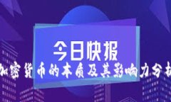 加密货币的本质及其影响力分析