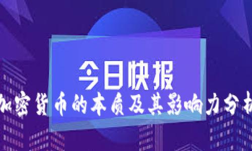 加密货币的本质及其影响力分析