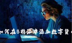 如何在B特派中添加数字货币