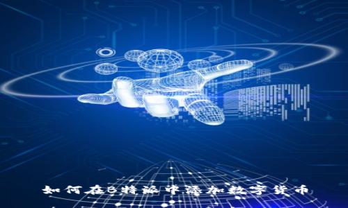 如何在B特派中添加数字货币