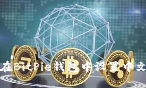 如何在BitPie钱包中设置中文语言