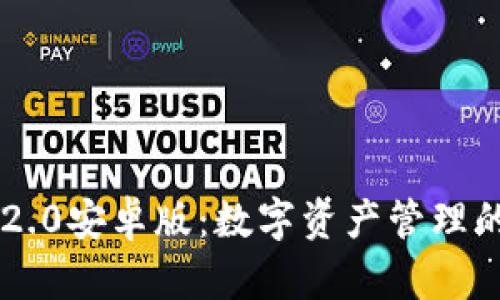 IM钱包2.0安卓版：数字资产管理的新选择