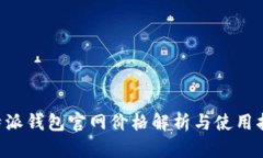 B特派钱包官网价格解析与使用指南