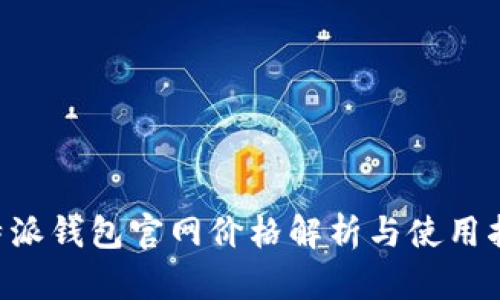 B特派钱包官网价格解析与使用指南