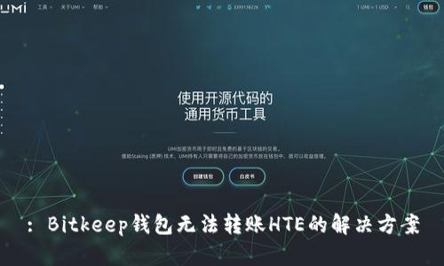 : Bitkeep钱包无法转账HTE的解决方案