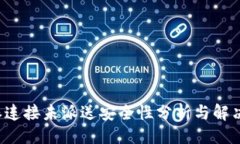 沙			B特派连接未派送安全性分析与解决方案