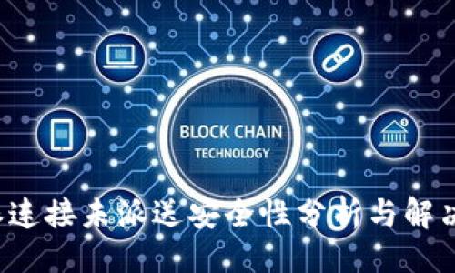 沙
			
B特派连接未派送安全性分析与解决方案