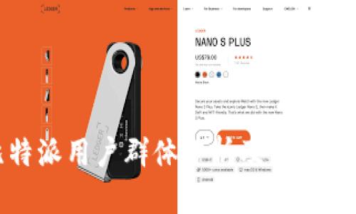 比特派用户群体分析及市场现状