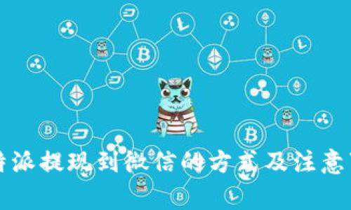 比特派提现到微信的方式及注意事项