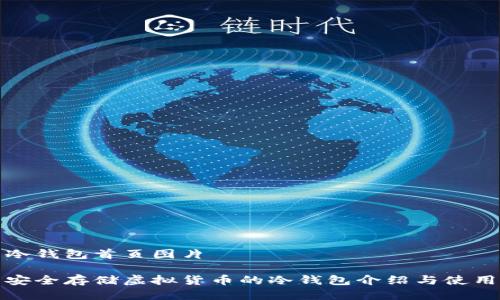 冷钱包首页图片

安全存储虚拟货币的冷钱包介绍与使用