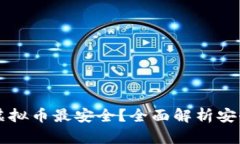 在哪里买虚拟币最安全？全面解析安全交易平台