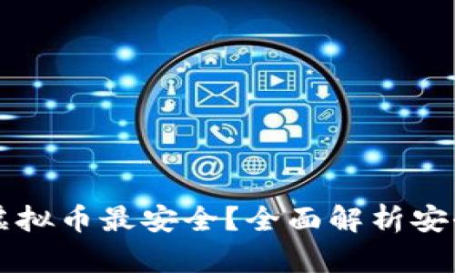 在哪里买虚拟币最安全？全面解析安全交易平台